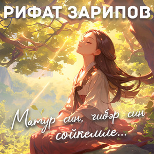 Матур син, чибәр син, сөйкемле