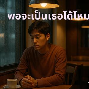 พอจะเป็นเธอได้ไหม (Beam9)