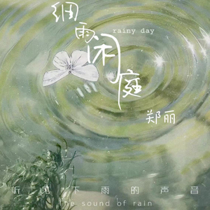 细雨闲庭