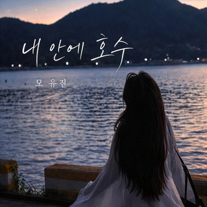 내 안에 호수