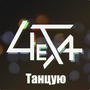 Танцую