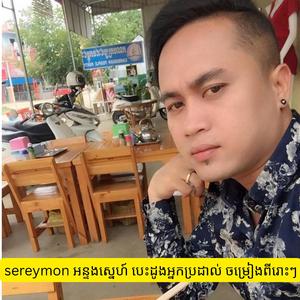 sereymon អន្ទងស្នេហ៍ បេះដូងអ្នកប្រដាល់ ចម្រៀងពីរោះៗ
