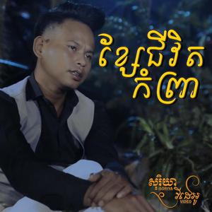 ខ្សែជីវិតកំព្រា
