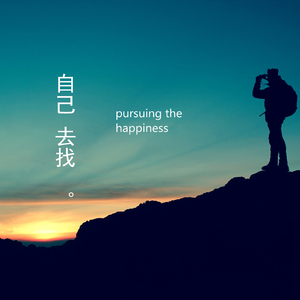 自己去找（肖斯塔版）