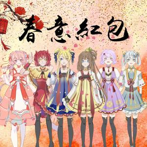 春意红包（翻自 Days）
