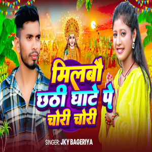 Milbau Chhathi Ghate Pe Chori Chori