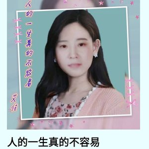 人的一生真的不容易