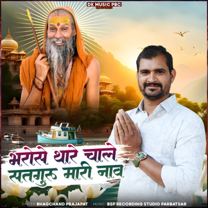 भरोसे थारे चाले सतगुरु थारी नाव