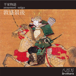 敦盛最後（平家物語より） (feat. M-Noguchi & Ginzan)
