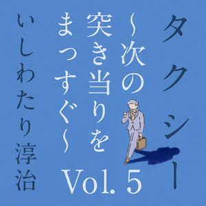 タクシー ～次の突き当りをまっすぐ　Vol.5～