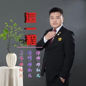 这一程