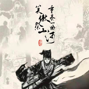 重奏一曲笑傲祭山河（九九八十一词改——记《笑傲江湖》）