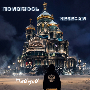 Помолюсь небесам