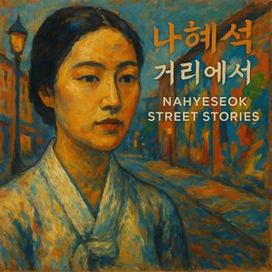 To Nahyeseok Street (나해석 거리로)