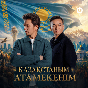 Қазақстаным Атамекенім