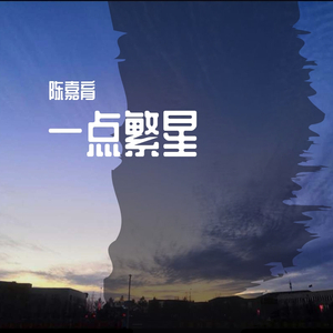 一点繁星