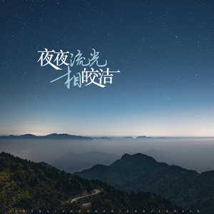 夜夜流光相皎洁