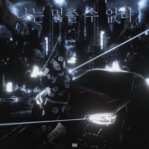 北部三年 Ft.lil island&孟子恒