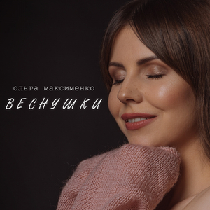 Веснушки (Acoustic Version)