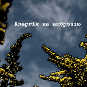 Алергія на амброзію