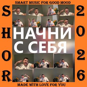 НАЧНИ С СЕБЯ