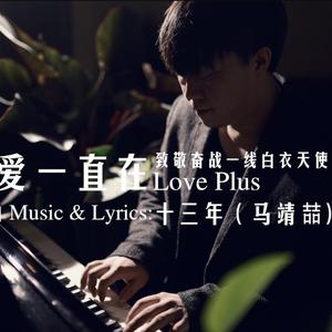 爱一直在