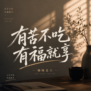 有苦不吃有福就享