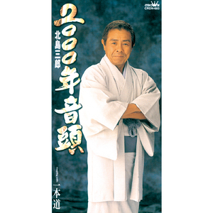 一本道 (オリジナル・カラオケ)