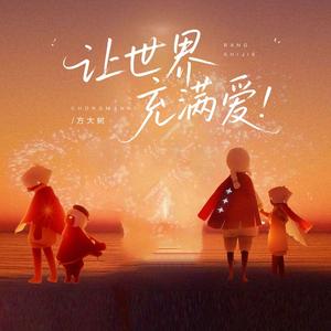 让世界充满爱（轻轻地捧着你的脸） (伴奏)