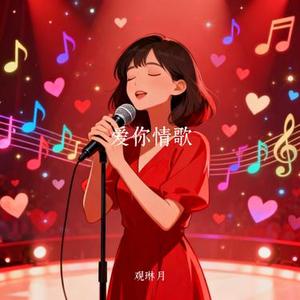 爱你情歌