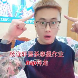 杨逸轩屠杀寒假作业