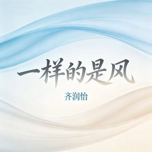 一样的是风