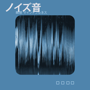 白色雑音 (White Noise Beek)