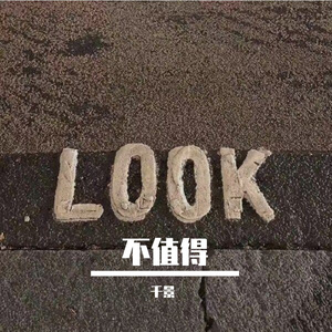 不值得