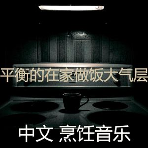 微妙的在家做饭心情