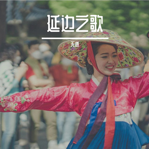 嘿，延边
