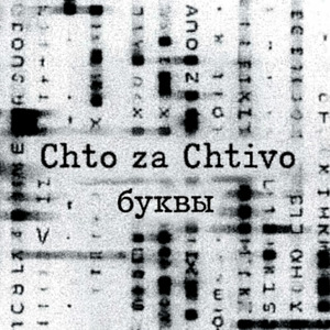 Буквы