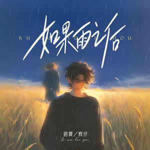 如果雨之后