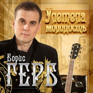 Улетела молодость