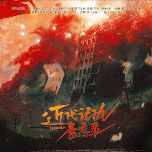 近代记仇备忘录