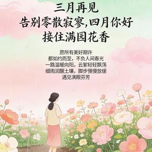 三月再见四月你好