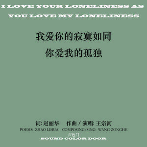 我爱你的寂寞如同你爱我的孤独