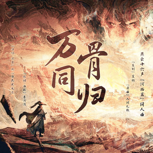 万骨同归（《燕云十六声》游戏同人曲）