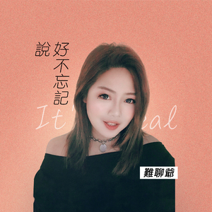 说好不忘记