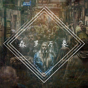 俨乎其然（prod by ANGER BEATZ）