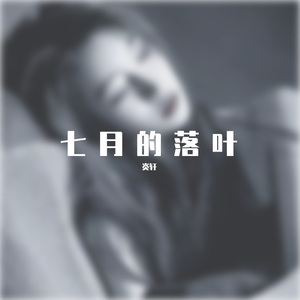 七月的落叶