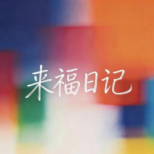 来福日记