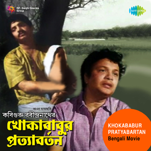 Khokababur Pratyabartan (Part - 2)