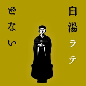 白湯ラテ どない