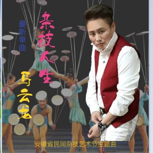 杂技人生 (伴奏)